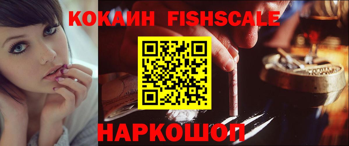 Кокаин Fish Scale  Вход с VPN  Кубинка  Cocaine 98% 