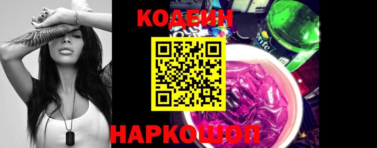 Кодеин Purple Drank  Вход с VPN  Кубинка  Кодеин Purple Drank 